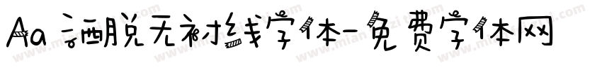 Aa 洒脱无衬线字体字体转换